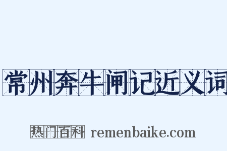 常州奔牛闸记近义词是什么意思的图片